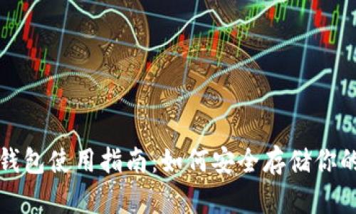 SHIB币冷钱包使用指南:如何安全存储你的SHIB资产