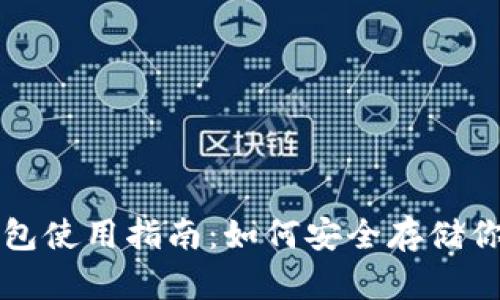 SHIB币冷钱包使用指南:如何安全存储你的SHIB资产