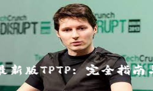 如何下载最新版TPTP: 完全指南与实用技巧