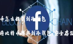 比特币怎么提钱到冷钱包