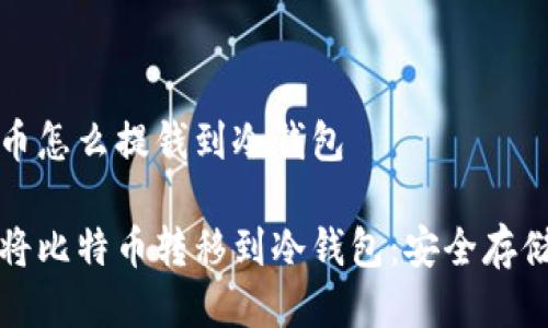 比特币怎么提钱到冷钱包
如何将比特币转移到冷钱包:安全存储指南