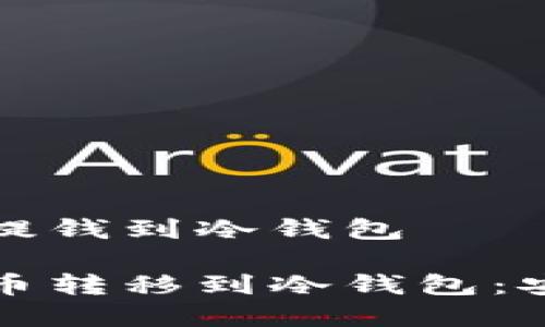 比特币怎么提钱到冷钱包
如何将比特币转移到冷钱包:安全存储指南