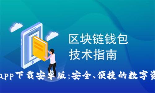 比特派钱包app下载安卓版:安全、便捷的数字资产管理工具