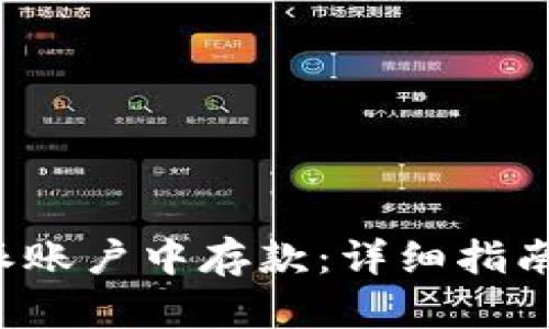如何在B特派账户中存款:详细指南与操作步骤