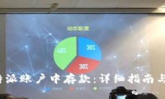 如何在B特派账户中存款：
