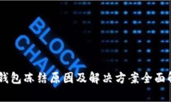 BK钱包冻结原因及解决方案