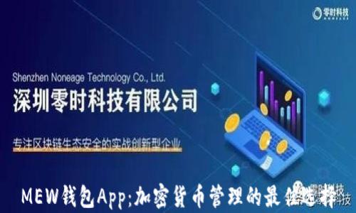 MEW钱包App:加密货币管理的最佳选择