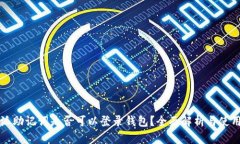 比特派助记词是否可以登