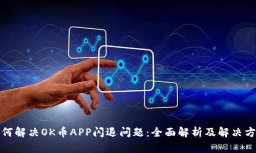 如何解决OK币APP闪退问题:全面解析及解决方案