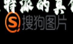 如何辨别比特派的真假：
