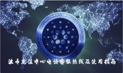 波币充值中心电话客服热