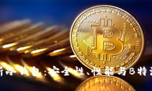 全面解析冷钱包:安全性、性能与B特派的优势