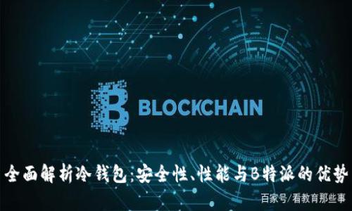 全面解析冷钱包:安全性、性能与B特派的优势