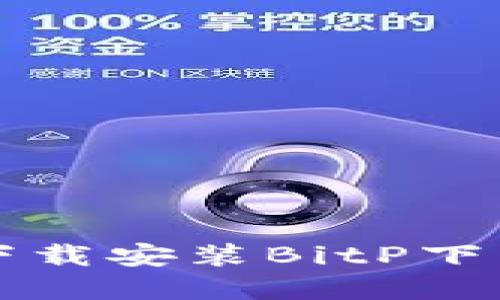 如何在苹果版设备上下载安装BitP下载应用程序的完整指南