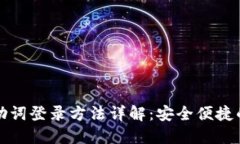 比特派钱包自助词登录方