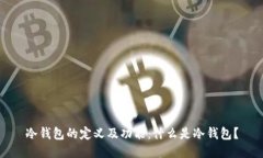 冷钱包的定义及功能：什