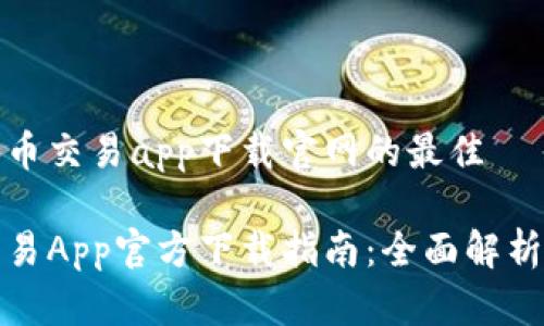 思考数字货币交易app下载官网的最佳
数字货币交易App官方下载指南:全面解析及热门推荐