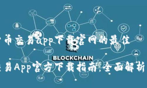 思考数字货币交易app下载官网的最佳
数字货币交易App官方下载指南:全面解析及热门推荐