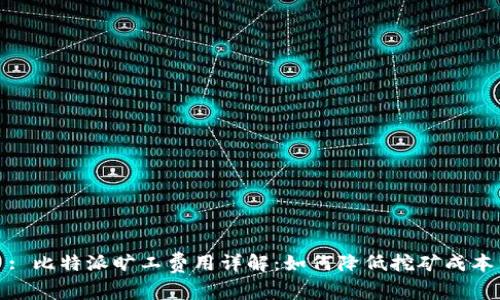 : 比特派旷工费用详解:如何降低挖矿成本