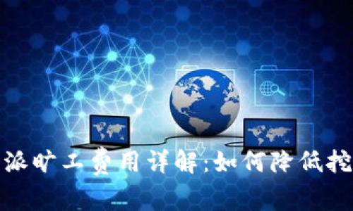 : 比特派旷工费用详解:如何降低挖矿成本