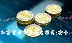 2023年最佳加密货币交易平