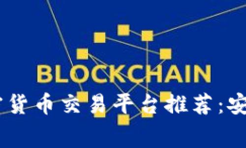 2023年最佳加密货币交易平台推荐:安全、便捷、费用低!
