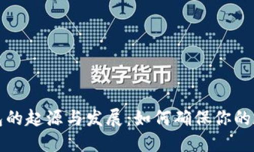 比特币冷钱包的起源与发展：如何确保你的数字资产安全