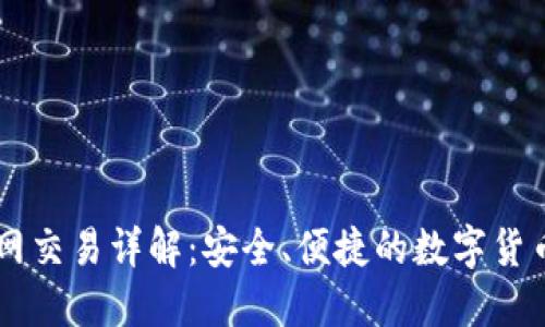 比特币官网交易详解：安全、便捷的数字货币交易平台