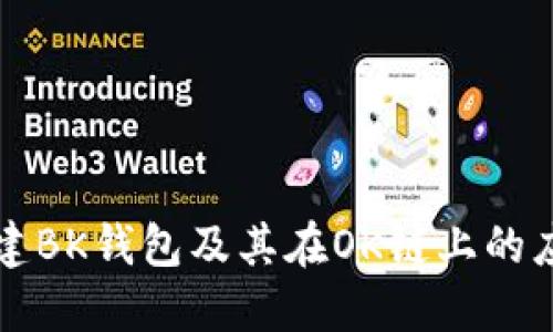 如何创建BK钱包及其在OK链上的应用指南