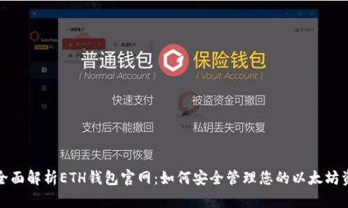 : 全面解析ETH钱包官网:如何安全管理您的以太坊资产