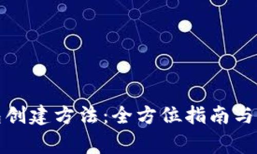 tb冷钱包创建方法：全方位指南与注意事项