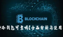 库神冷钱包可靠吗？全面