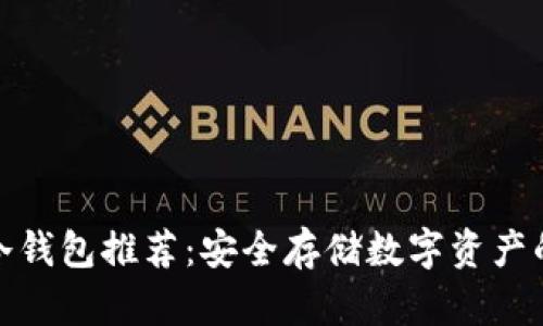 最可靠的冷钱包推荐:安全存储数字资产的最佳选择