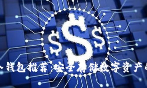 最可靠的冷钱包推荐:安全存储数字资产的最佳选择