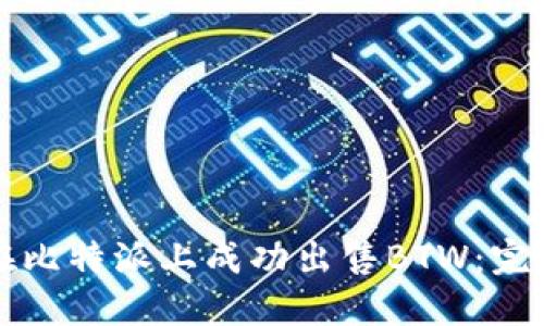 如何在比特派上成功出售BTW:完整指南