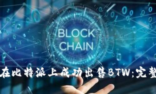 如何在比特派上成功出售BTW:完整指南