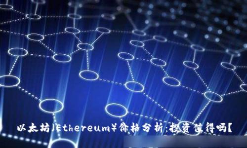 以太坊(Ethereum)价格分析:投资值得吗?