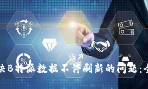 如何解决B特派数据不停刷新的问题:全面指南