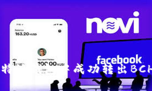 baoti如何在比特派钱包中成功转出BCH:详细操作指南