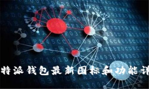 比特派钱包最新图标和功能详解