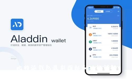 比特派钱包最新图标和功能详解