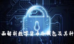 全面解析数字货币冷钱包