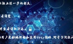   Upay转账：安全性与追踪