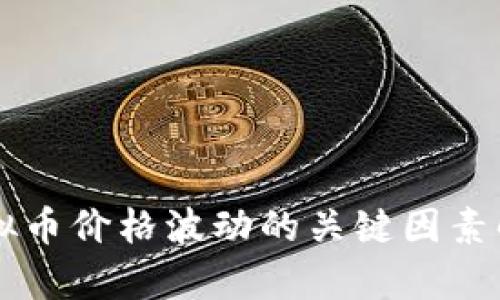 虚拟币价格波动的关键因素解析