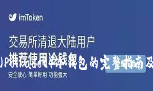 波卡(Polkadot)冷钱包的完整指南及推荐