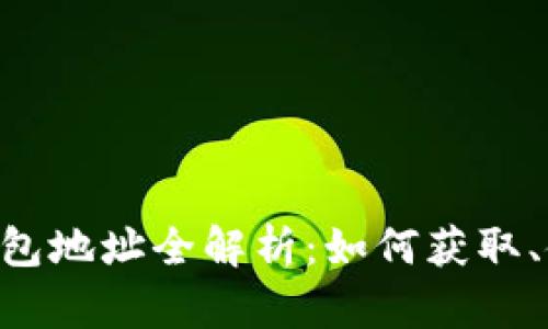 BitKeep开放钱包地址全解析:如何获取、使用与安全防护