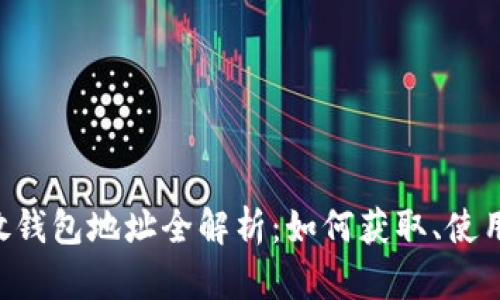 BitKeep开放钱包地址全解析:如何获取、使用与安全防护