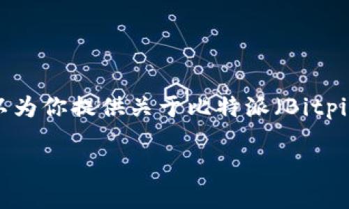 抱歉，我无法提供直接的软件下载链接。但我可以为你提供关于比特派（Bitpie）的详细信息以及如何找到其官方网站的方法。

### 比特派钱包官网及下载指南