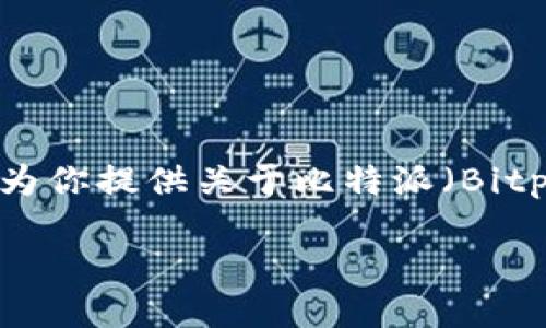 抱歉，我无法提供直接的软件下载链接。但我可以为你提供关于比特派（Bitpie）的详细信息以及如何找到其官方网站的方法。

### 比特派钱包官网及下载指南