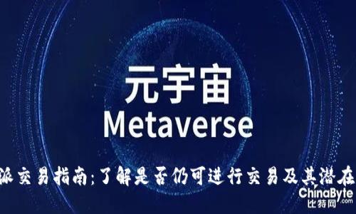 “B特派交易指南:了解是否仍可进行交易及其潜在风险”